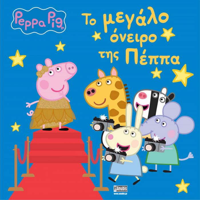 ANUBIS KIDS BOOKS: PEPPA PIG - ΤΟ ΜΕΓΑΛΟ ΟΝΕΙΡΟ ΤΗΣ ΠΕΠΠΑ