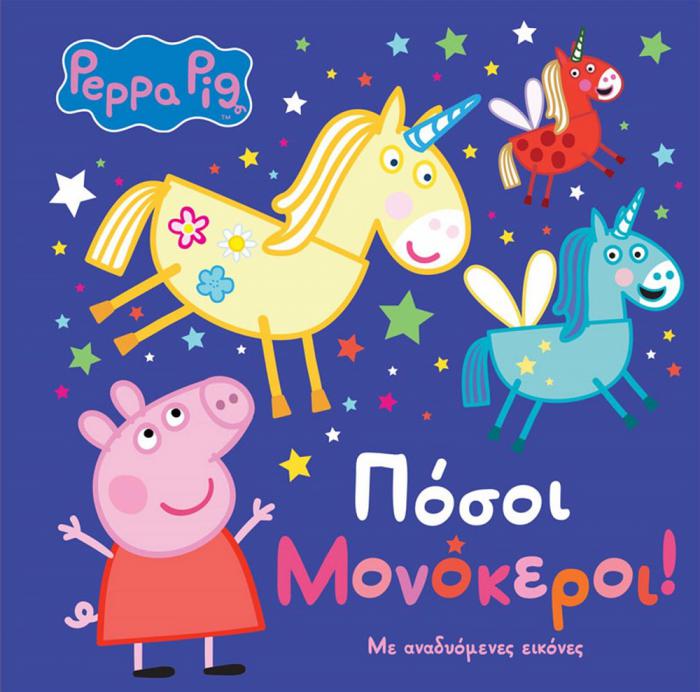 ANUBIS KIDS BOOKS: PEPPA PIG - ΠΟΣΟΙ ΜΟΝΟΚΕΡΟΙ!