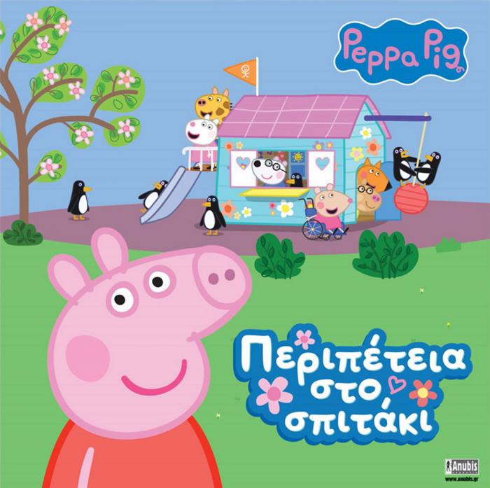 ANUBIS KIDS BOOKS: PEPPA PIG - ΠΕΡΙΠΕΤΕΙΑ ΣΤΟ ΣΠΙΤΑΚΙ