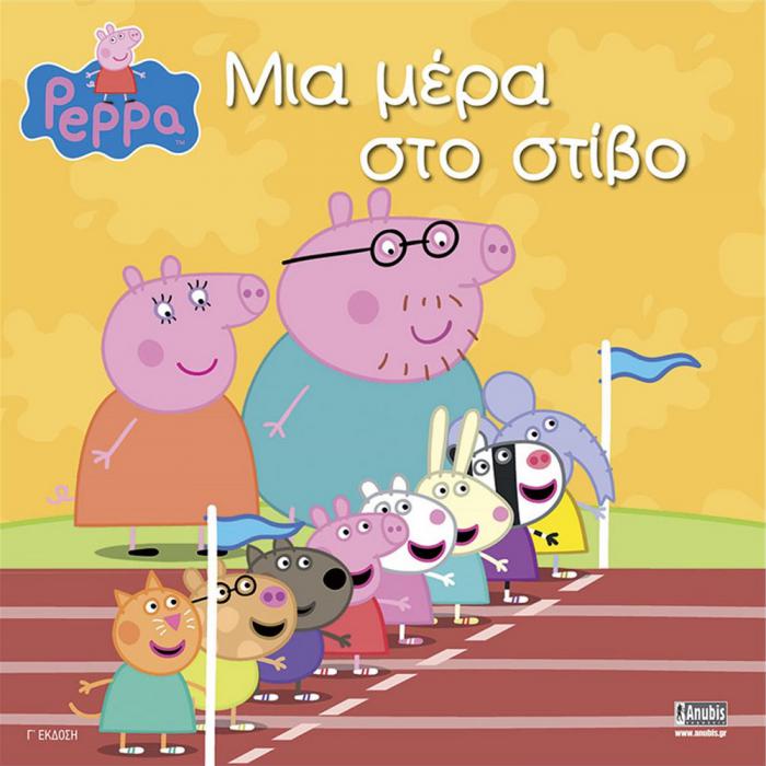 ANUBIS KIDS BOOKS: PEPPA PIG - ΜΙΑ ΜΕΡΑ ΣΤΟ ΣΤΙΒΟ!