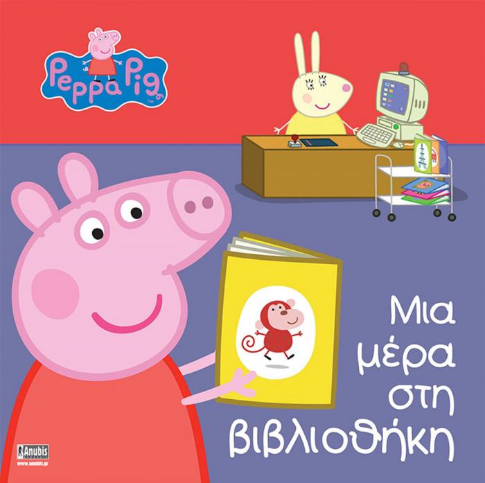 ANUBIS KIDS BOOKS: PEPPA PIG - ΜΙΑ ΜΕΡΑ ΣΤΗ ΒΙΒΛΙΟΘΗΚΗ