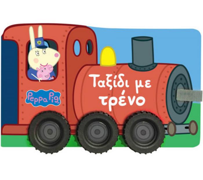 ANUBIS KIDS BOOKS: PEPPA PIG - ΤΑΞΙΔΙ ΜΕ ΤΡΕΝΟ