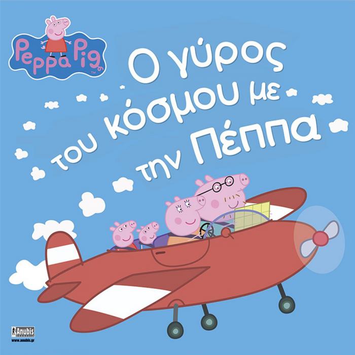 ANUBIS KIDS BOOKS: PEPPA PIG - Ο ΓΥΡΟΣ ΤΟΥ ΚΟΣΜΟΥ ΜΕ ΤΗΝ ΠΕΠΠΑ