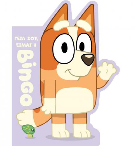 ANUBIS KIDS BOOKS: BLUEY- ΓΕΙΑ ΣΟΥ ΕΙΜΑΙ Η BINGO