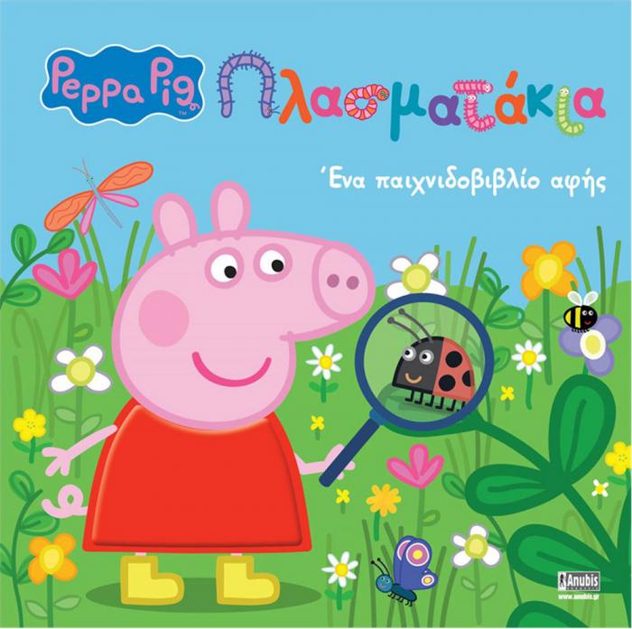 ANUBIS KIDS BOOKS: PEPPA PIG - ΠΛΑΣΜΑΤΑΚΙΑ!