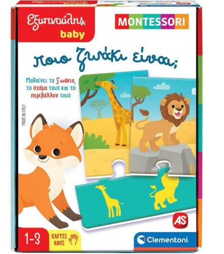 ΕΚΠΑΙΔΕΥΤΙΚΟ ΠΑΙΧΝΙΔΙ MONTESSORI: ΠΟΙΟ ΖΩΑΚΙ ΕΙΝΑΙ;