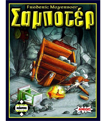ΕΠΙΤΡΑΠΕΖΙΟ ΠΑΙΧΝΙΔΙ ΚΑΙΣΣΑ: ΣΑΜΠΟΤΕΡ ΣΕ ΕΛΛΗΝΙΚΗ ΓΛΩΣΣΑ KA110338