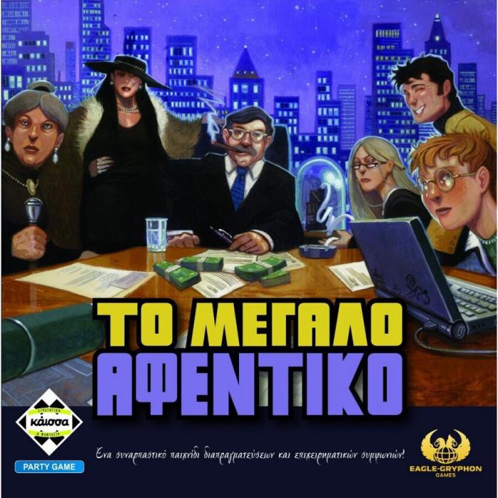 ΕΠΙΤΡΑΠΕΖΙΟ ΠΑΙΧΝΙΔΙ ΚΑΙΣΣΑ: ΤΟ ΜΕΓΑΛΟ ΑΦΕΝΤΙΚΟ ΣΕ ΕΛΛΗΝΙΚΗ ΓΛΩΣΣΑ KA115036
