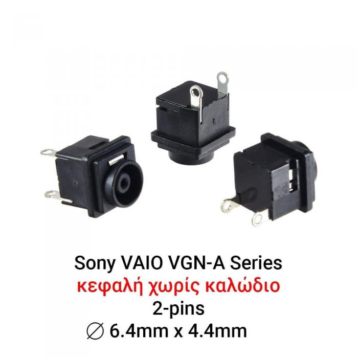 ΒΥΣΜΑ ΤΡΟΦΟΔΟΣΙΑΣ ΓΙΑ LAPTOP SONY VAIO VGN-A SERIES