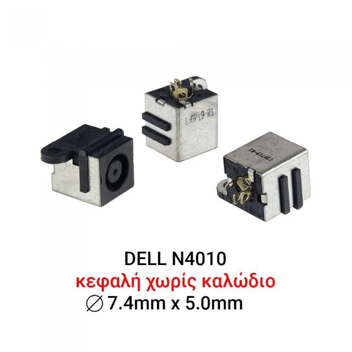 ΒΥΣΜΑ ΤΡΟΦΟΔΟΣΙΑΣ ΓΙΑ LAPTOP DELL N4010