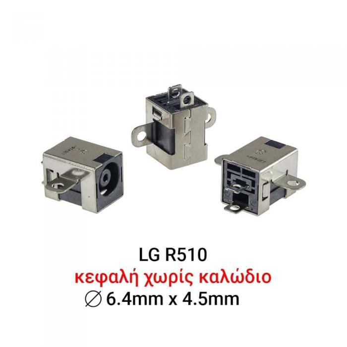 ΒΥΣΜΑ ΤΡΟΦΟΔΟΣΙΑΣ ΓΙΑ LAPTOP LG R510