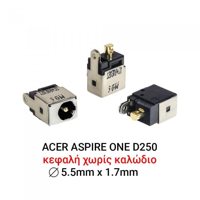 ΒΥΣΜΑ ΤΡΟΦΟΔΟΣΙΑΣ ΓΙΑ LAPTOP ACER ASPIRE ONE D250