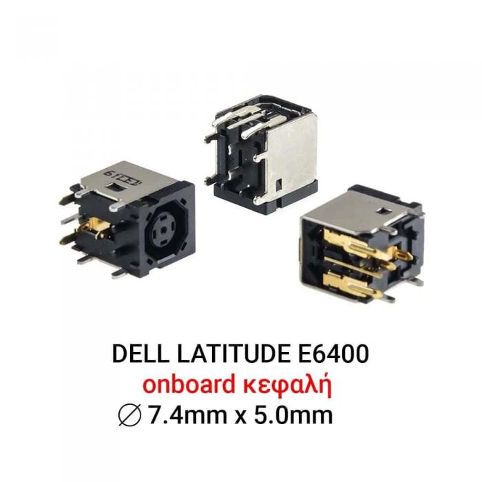 ΒΥΣΜΑ ΤΡΟΦΟΔΟΣΙΑΣ ΓΙΑ LAPTOP DELL LATITUDE E6400