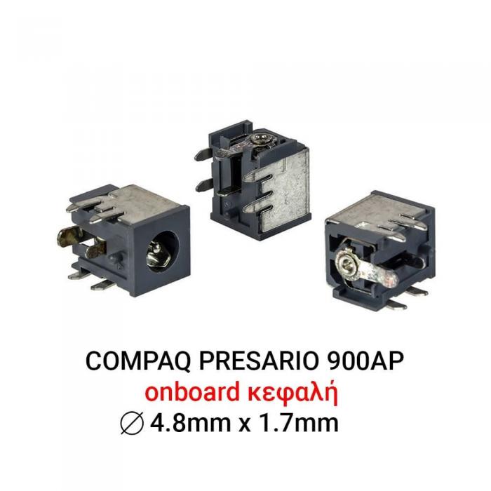 ΒΥΣΜΑ ΤΡΟΦΟΔΟΣΙΑΣ ΓΙΑ LAPTOP COMPAQ PRESARIO 900AP