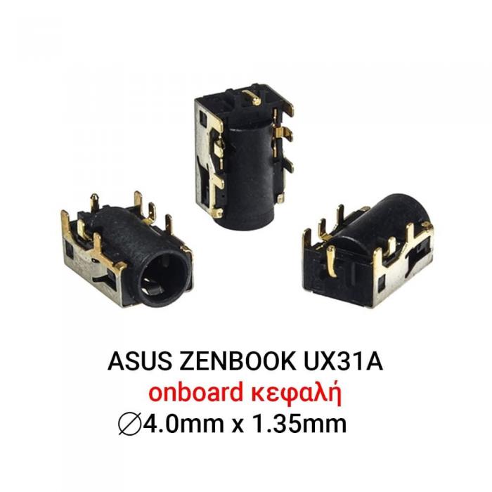 ΒΥΣΜΑ ΤΡΟΦΟΔΟΣΙΑΣ ΓΙΑ LAPTOP ASUS ZENBOOK UX31A