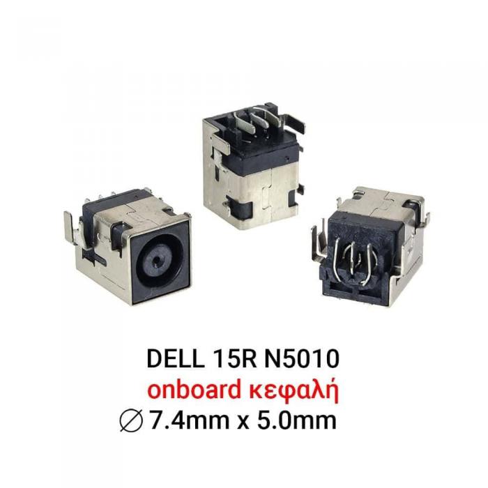 ΒΥΣΜΑ ΤΡΟΦΟΔΟΣΙΑΣ ΓΙΑ LAPTOP DELL 15R N5010