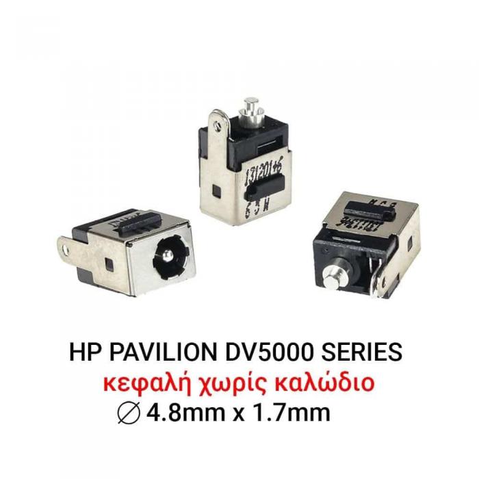ΒΥΣΜΑ ΤΡΟΦΟΔΟΣΙΑΣ ΓΙΑ LAPTOP PAVILION DV5000