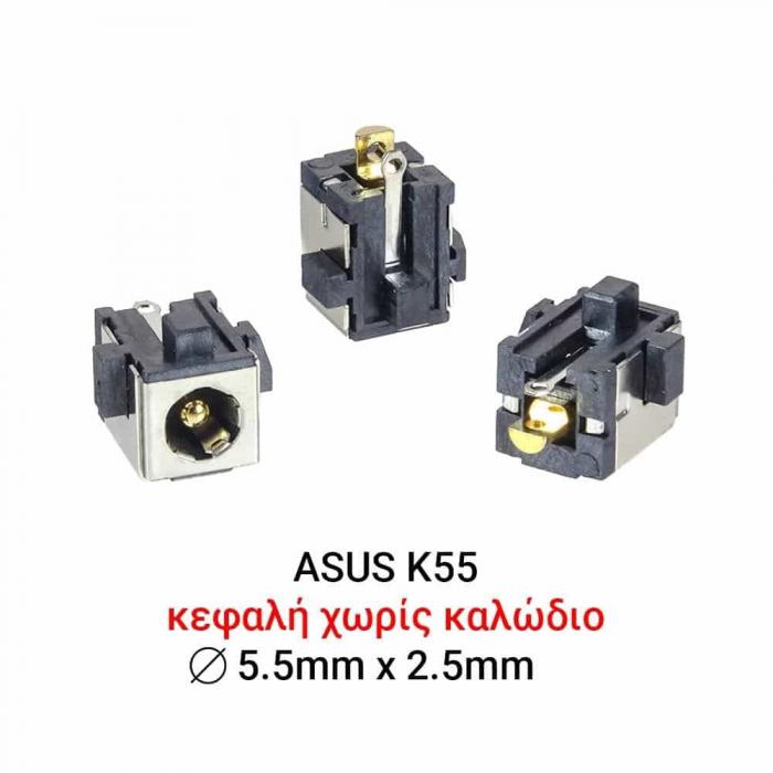 ΒΥΣΜΑ ΤΡΟΦΟΔΟΣΙΑΣ ΓΙΑ LAPTOP ASUS K55