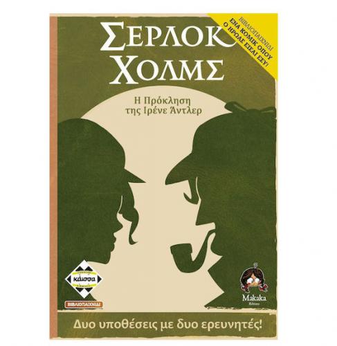 ΕΠΙΤΡΑΠΕΖΙΟ ΠΑΙΧΝΙΔΙ ΚΑΙΣΣΑ ΣΕΡΛΟΚ ΧΟΛΜΣ: Η ΠΡΟΚΛΗΣΗ ΤΗΣ ΙΡΕΝΕ ΑΝΤΛΕΡ ΣΕ ΕΛΛΗΝΙΚΗ ΓΛΩΣΣΑ KA114299