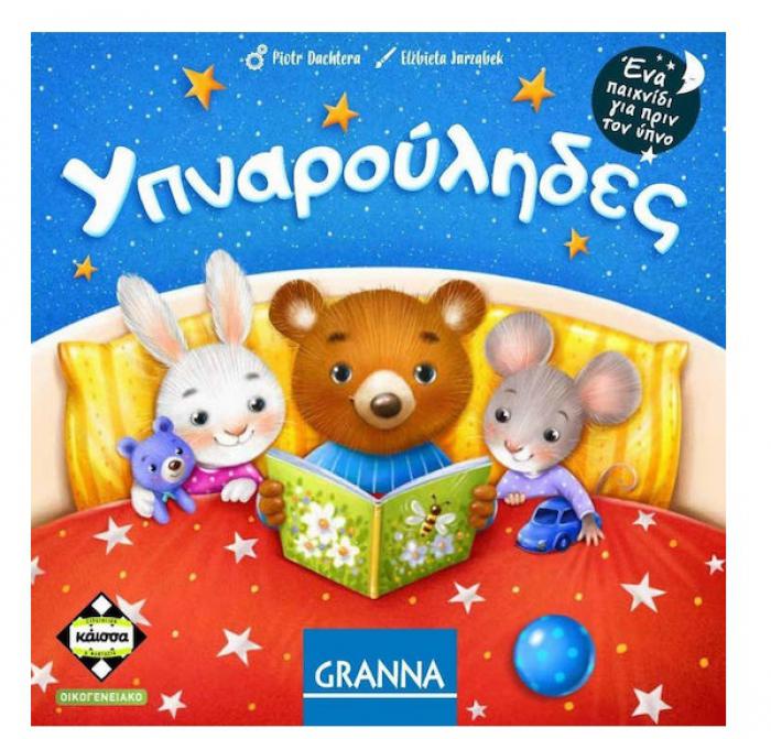 ΕΠΙΤΡΑΠΕΖΙΟ ΠΑΙΧΝΙΔΙ ΚΑΙΣΣΑ ΥΠΝΑΡΟΥΛΗΔΕΣ ΣΕ ΕΛΛΗΝΙΚΗ ΓΛΩΣΣΑ KA114787