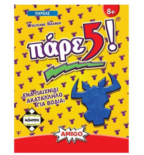 ΕΠΙΤΡΑΠΕΖΙΟ ΠΑΙΧΝΙΔΙ ΚΑΙΣΣΑ ΠΑΡΕ 5! ΣΕ ΕΛΛΗΝΙΚΗ ΓΛΩΣΣΑ KA110352