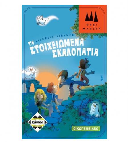 ΕΠΙΤΡΑΠΕΖΙΟ ΠΑΙΧΝΙΔΙ ΚΑΙΣΣΑ ΤΑ ΣΤΟΙΧΕΙΩΜΕΝΑ ΣΚΑΛΟΠΑΤΙΑ ΣΕ ΕΛΛΗΝΙΚΗ ΓΛΩΣΣΑ KA112462