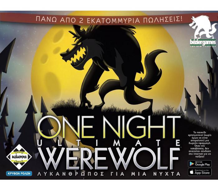ΕΠΙΤΡΑΠΕΖΙΟ ΠΑΙΧΝΙΔΙ ΚΑΙΣΣΑ: ONE NIGHT ULTIMATE WEREWOLF - ΛΥΚΑΝΘΡΩΠΟΣ ΓΙΑ ΜΙΑ ΝΥΧΤΑ ΣΕ ΕΛΛΗΝΙΚΗ ΓΛΩΣΣΑ KA115029