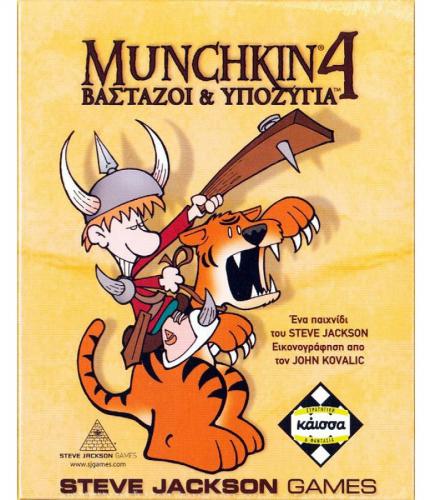 ΕΠΙΤΡΑΠΕΖΙΟ ΠΑΙΧΝΙΔΙ ΚΑΙΣΣΑ MUNCHKIN 4: ΒΑΣΤΑΖΟΙ ΚΑΙ ΥΠΟΖΥΓΙΑ ΕΠΕΚΤΑΣΗ ΣΕ ΕΛΛΗΝΙΚΗ ΓΛΩΣΣΑ KA110765