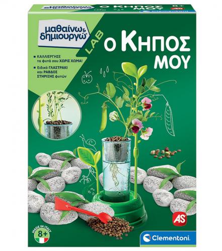 ΕΚΠΑΙΔΕΥΤΙΚΟ ΠΑΙΧΝΙΔΙ AS CLEMENTONI ΜΑΘΑΙΝΩ ΚΑΙ ΔΗΜΙΟΥΡΓΩ LAB - Ο ΚΗΠΟΣ ΜΟΥ 1026-63408