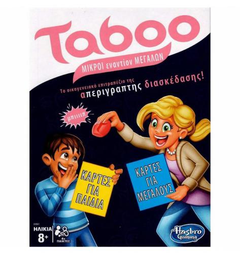 ΕΠΙΤΡΑΠΕΖΙΟ ΠΑΙΧΝΙΔΙ HASBRO TABOO - ΜΙΚΡΟΙ ΕΝΑΝΤΙΟΝ ΜΕΓΑΛΩΝ E4941