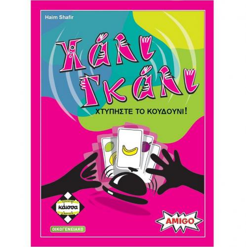 ΕΠΙΤΡΑΠΕΖΙΟ ΠΑΙΧΝΙΔΙ ΚΑΙΣΣΑ ΧΑΛΙ ΓΚΑΛΙ ΣΕ ΕΛΛΗΝΙΚΗ ΓΛΩΣΣΑ KA110321